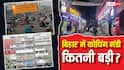 Explained: 15 हजार करोड़ रुपए का कारोबार और 6 हजार से ज्यादा कोचिंग सेंटर्स! कैसे नया 'कोटा' बनता जा रहा बिहार?