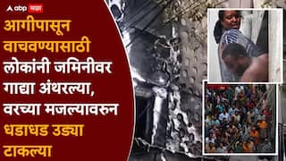 Delhi's Malviya Nagar Fire: दिल्लीत भीषण अग्नितांडवात 21 जणांचा मृत्यू, लोकांचा जीव वाचवायला स्थानिकांनी जमिनीवर गाद्या अंथरल्या अन्....