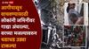 Delhi's Malviya Nagar Fire: दिल्लीत भीषण अग्नितांडवात 21 जणांचा मृत्यू, लोकांचा जीव वाचवायला स्थानिकांनी जमिनीवर गाद्या अंथरल्या अन्....