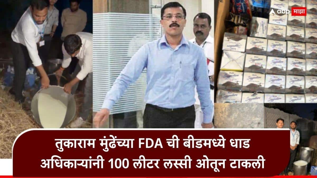 Tukaram Mundhe Beed FDA Raid: तुकाराम मुंढेंच्या एफडीएच्या कारवाईचा धडाका कायम, बीडमध्ये लस्सीने भरलेल्या टाक्या अधिकाऱ्यांनी ओतल्या