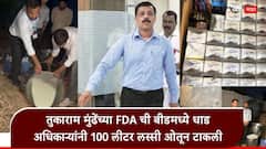 Tukaram Mundhe Beed FDA Raid: तुकाराम मुंढेंच्या एफडीएच्या कारवाईचा धडाका कायम, बीडमध्ये लस्सीने भरलेल्या टाक्या अधिकाऱ्यांनी ओतल्या