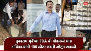 Tukaram Mundhe Beed FDA Raid: तुकाराम मुंढेंच्या एफडीएच्या कारवाईचा धडाका कायम, बीडमध्ये लस्सीने भरलेल्या टाक्या अधिकाऱ्यांनी ओतल्या