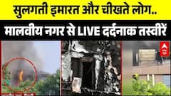 Malviya Nagar Restaurant Fire: मालवीय नगर से LIVE दर्दनाक तस्वीरें | Delhi Breaking News