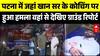 Firing at Khan Sir Coaching Center: जहां खान सर के कोचिंग पर हुआ हमला वहां से देखिए ग्राउंड रिपोर्ट