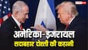 अमेरिका और इजरायल का क्या इतिहास है, क्या दोनों देश हमेशा से दोस्त थे?