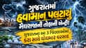 ગુજરાતમાં હવામાન પલટાયું: મેઘરાજાની તોફાની એન્ટ્રી! ગુજરાતના આ 3 જિલ્લાઓમાં કરા સાથે ધોધમાર વરસાદ