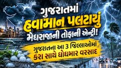 ગુજરાતમાં હવામાન પલટાયું: મેઘરાજાની તોફાની એન્ટ્રી! ગુજરાતના આ 3 જિલ્લાઓમાં કરા સાથે ધોધમાર વરસાદ