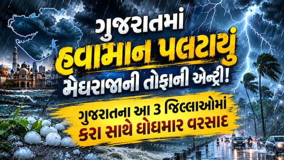 ગુજરાતમાં હવામાન પલટાયું: મેઘરાજાની તોફાની એન્ટ્રી! ગુજરાતના આ 3 જિલ્લાઓમાં કરા સાથે ધોધમાર વરસાદ
