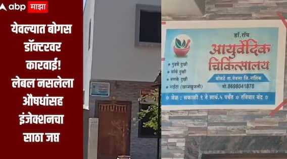 येवल्यात आरोग्य विभागाची बोगस डॉक्टरवर कारवाई, 20 ते 25 हजार गोळ्यांसह इंजेक्शनचा साठा जप्त