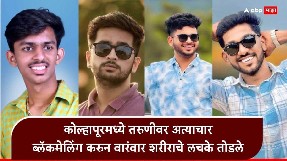 Kolhapur Crime news: कोल्हापूर हादरलं! महाविद्यालयीन तरुणीवर प्रियकरासह चौघांचा अत्याचार, अश्लील व्हिडीओ दाखवून ब्लॅकमेलिंग