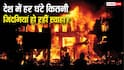 Delhi Malviya Nagar Fire: भारत में हर घंटे कितने लोग जिंदा जलकर मर जाते हैं? डराने वाले हैं मौत के ये आंकड़े