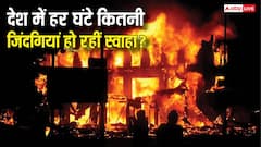 भारत में हर घंटे कितने लोग जिंदा जलकर मर जाते हैं? डराने वाले हैं मौत के ये आंकड़े