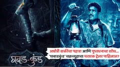 अघोरी शक्तींचा पहारा आणि गुप्तधनाचा शोध; 'घबाडकुंड' चक्रव्यूहाचा थरारक ट्रेलर पाहिलात?