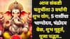 Sankashti Chaturthi 2026: तो दिवस आलाच! आज संकष्टी चतुर्थीला 5 राशींचा भाग्योदय! 3 वर्षांनी शुभ योग, बाप्पा अत्यंत प्रसन्न, चंद्रोदय वेळ, शुभ मुहूर्त, पूजा पद्धत..