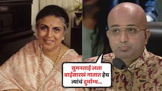 Vaibhav Mangale Post On Suman Kalyanpur: 'सुमनताई लताबाईंसारखं गायच्या, हेच त्यांचं दुर्भाग्य होतं...'; सुमन कल्याणपूरांच्या निधनानंतर वैभव मांगले यांची पोस्ट व्हायरल