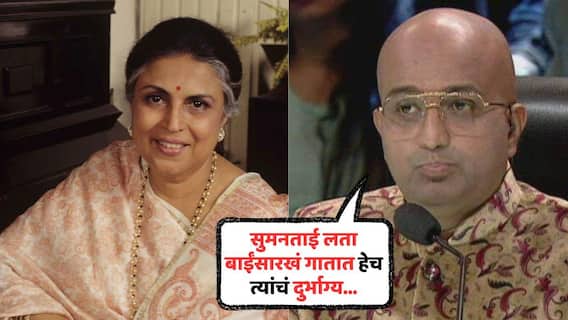 Vaibhav Mangale Post On Suman Kalyanpur: 'सुमनताई लताबाईंसारखं गायच्या, हेच त्यांचं दुर्भाग्य होतं...'; सुमन कल्याणपूरांच्या निधनानंतर वैभव मांगले यांची पोस्ट व्हायरल Vaibhav Mangale Post On Suman Kalyanpur: 'सुमनताई लताबाईंसारखं गायच्या, हेच त्यांचं दुर्भाग्य होतं...'; सुमन कल्याणपूरांच्या निधनानंतर वैभव मांगले यांची पोस्ट व्हायरल
