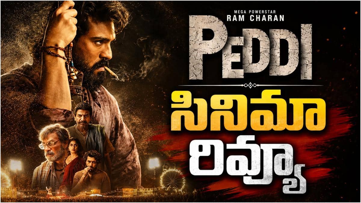 Peddi Review - పెద్ది రివ్యూ: రామ్ చరణ్ సినిమా హిట్టా? ఫట్టా? క్లైమాక్స్‌లో ట్విస్ట్ ఏమిటంటే?