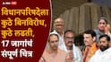 Vidhan Parishad Election : विधानपरिषदेच्या 17 पैकी 5 जागा बिनविरोध, 12 ठिकाणी महायुती आणि मविआ आमने सामने, नाशिकमध्ये नरेंद्र दराडे आणि गोकुळ गीते आमने सामने