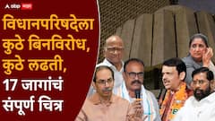 विधानपरिषदेच्या 17 पैकी 5 जागा बिनविरोध, 12 ठिकाणी महायुती आणि मविआ आमने सामने, सर्व जागांचं चित्र एका क्लिकवर