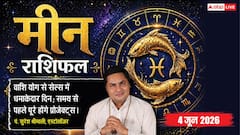 मीन राशिफल 4 जून 2026 ऑफिस की मीटिंग में आज मीन राशि वालों की स्पीच से इम्प्रेस होंगे बॉस, प्रोफेशनल इमेज होगी बेहद मजबूत!