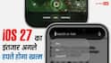 iOS 27 का इंतजार जल्द होगा खत्म, लेकिन इन iPhone मॉडल्स को नहीं मिलेगा अपडेट