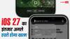 iOS 27 का इंतजार जल्द होगा खत्म, लेकिन इन iPhone मॉडल्स को नहीं मिलेगा अपडेट