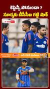 సూర్యకు BCCI బిగ్‌ షాక్‌