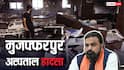 मुजफ्फरपुर की घटना पर सम्राट सरकार के खिलाफ JDU? पार्टी का बड़ा बयान- 'आखिर इसकी…'