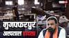 मुजफ्फरपुर की घटना पर सम्राट सरकार के खिलाफ JDU? पार्टी का बड़ा बयान- 'आखिर इसकी…'