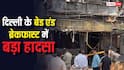 Delhi Malviya Nagar Fire: बेड एंड ब्रेकफास्ट पॉलिसी से आप भी शुरू कर सकते हैं घर पर गेस्ट हाउस, जान लीजिए नियम