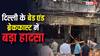 Delhi Malviya Nagar Fire: बेड एंड ब्रेकफास्ट पॉलिसी से आप भी शुरू कर सकते हैं घर पर गेस्ट हाउस, जान लीजिए नियम