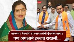 ठाकरे गटाला आधीच कुणकुण, अखेरच्या क्षणी डाव पलटला, छ. संभाजीनगरमध्ये देवयानी डोनगावकरांची ऐनवेळी माघार, पण अपक्षाने इज्जत राखली