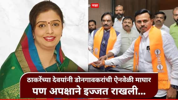 Shivsena : ठाकरे गटाला आधीच कुणकुण, अखेरच्या क्षणी डाव पलटला, छ. संभाजीनगरमध्ये देवयानी डोनगावकरांची ऐनवेळी माघार, पण अपक्षाने इज्जत राखली Shivsena : ठाकरे गटाला आधीच कुणकुण, अखेरच्या क्षणी डाव पलटला, छ. संभाजीनगरमध्ये देवयानी डोनगावकरांची ऐनवेळी माघार, पण अपक्षाने इज्जत राखली
