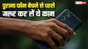 पुराना फोन बेचने से पहले कर लें ये एक जरूरी काम, वरना हो सकती है बहुत बड़ी मुश्किल