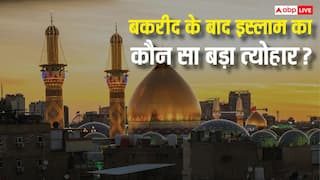 Muslim Festival: बकरीद के बाद अब इस्लाम का कौन सा बड़ा त्योहार आने वाला है?