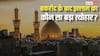 Muslim Festival: बकरीद के बाद अब इस्लाम का कौन सा बड़ा त्योहार आने वाला है?