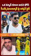 CSK ఫెయిల్యూర్‌పై అశ్విన్‌ ఫైర్‌..
