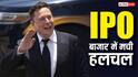 Trillionaire Elon Musk! स्पेसएक्स के मेगा IPO की बंपर लिस्टिंग, अब मस्क बन जाएंगे दुनिया के पहले ट्रिलियनेयर