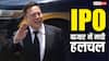 Trillionaire Elon Musk! स्पेसएक्स के मेगा IPO की बंपर लिस्टिंग, अब मस्क बन जाएंगे दुनिया के पहले ट्रिलियनेयर