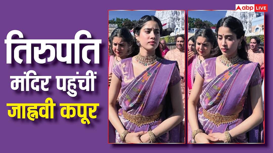 'पेड्डी' के रिलीज होते ही तिरुपति पहुंचीं जाह्नवी कपूर, नंगे पैर चढ़ीं 3,550 सीढ़ियां, वीडियो वायरल
