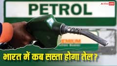 चीन से लेकर पाकिस्तान, नेपाल से म्यांमार तक हर तरफ घट रहे पेट्रोल के दाम, क्या अब भारत की बारी?