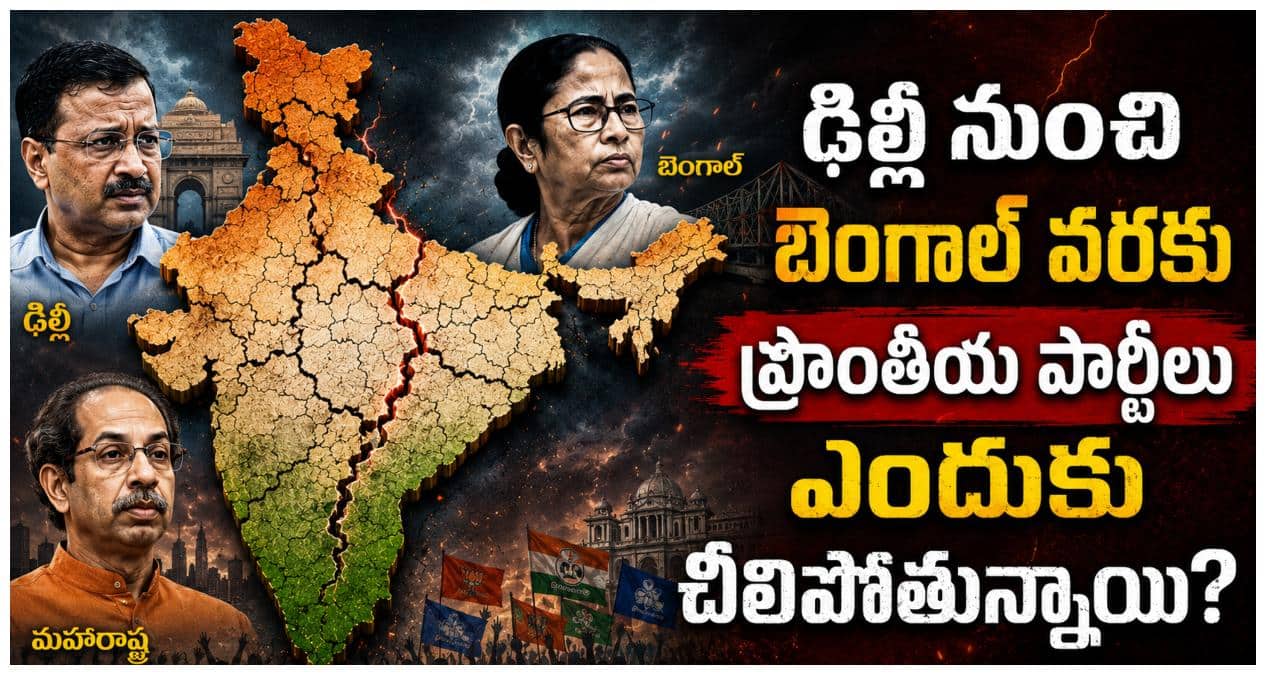 Opposition Crisis Deep Dive Analysis: ప్రాంతీయ పక్షాల కోటలకు బీటలు! ప్రశ్నార్థకంగా పార్టీల మనుగడ! అధికారంలో లేకపోతే అంతే సంగతులా?
