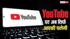 YouTube पर एल्गोरिदम की नहीं, अब चलेगी आपकी मर्जी, ऐसे देखें अपनी पसंद के वीडियो