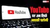 YouTube पर एल्गोरिदम की नहीं, अब चलेगी आपकी मर्जी, ऐसे देखें अपनी पसंद के वीडियो