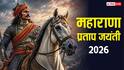Maharana Pratap Jayanti 2026: महाराणा प्रताप की जयंती कब ? हिंदू धर्म में क्यों खास है ये दिन, जानें इतिहास
