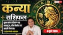 Aaj ka Kanya Rashifal 4 June 2026: कन्या राशि के व्यापारियों की दोपहर बाद होगी मुख्य पार्टी से बड़ी डील, पलट जाएगी किस्मत