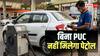 NCR में 1 अक्टूबर से बिना PUC नहीं मिलेगा पेट्रोल-डीजल, जानें सर्टिफिकेट बनवाने का तरीका और खर्च