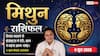 Aaj ka Mithun Rashifal 4 June 2026: मिथुन राशि वाले आज भूलकर भी न करें लंबी यात्रा, 8वें चंद्रमा के कारण मंडरा रहा है यह बड़ा खतरा!