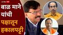 Shivsena UBT On Bal Mane : बाळ माने यांची शिवसेना ठाकरे गटातून हकालपट्टी, संजय राऊतांनी दिली माहिती, उद्धव ठाकरेंकडून पहिली कारवाई, विधान परिषदेतून ऐनवेळी घेतली होती माघार