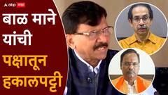 बाळ माने यांची शिवसेना ठाकरे गटातून हकालपट्टी, संजय राऊतांनी दिली माहिती, उद्धव ठाकरेंकडून पहिली कारवाई, विधान परिषदेतून ऐनवेळी घेतली होती माघार